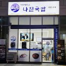 나진 | 인천 부평 맛집 여수에서 온 나진국밥 후기