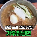 오조산로 45번길 | 계양구청 맛집 가우칡냉면, 성인 2명 34,000원 후기