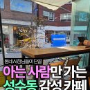 경수중학교 | 힙한 일본 감성 카페에서 즐기는 드립 커피, 성수동 로컬 카페 코에오 COEO 후기