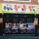돈담왕족발 - 안양시 동안구 경수대로685번길 64 | 돈담왕족발