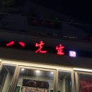 팔선생 세종점