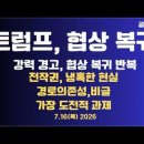 트럼프,협상 복귀/강력 위협 이후,반복/수퍼리치,영원한 이별/전시작전권 냉혹한 현실/가장 도전적인 과제,...7/16 수 공병호TV﻿ 이미지