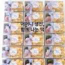 동후리어머니경로당 | 김포 생신 나눔떡｜어머니 생신에 함께 나눈 송편과 단호박인절미