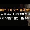 맥매스터 前 안보보좌관이 文의 정체를 제대로 밝혔다 이봉규TV﻿ 이미지