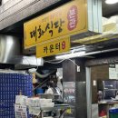 대화식당 | 포항 죽도시장 생선구이 맛집 대화식당 후기