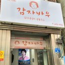 강릉과질 | [강릉] 감자바우장칼국수 | 성남동 강릉중앙시장 감자옹심이 장칼국수 현지인 맛집