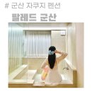 자쿠지 감성 숙소 추천 여행 팔레드 군산 독채 펜션 숙박