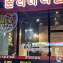 라홍방마라탕 동탄영천점 이미지