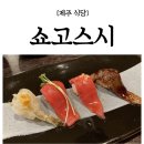 〔쇼고스시〕제주아라동 가성비 오마카세 두번 다녀옴