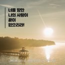 * 너를 향한 나의 사랑이 끝이 없으리라! - 조태성 이미지