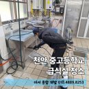 급식실 | 천안 중고등학교 급식실 청소 후기 정리