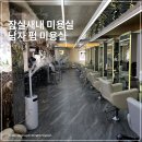 잠실새내 미용실 남자 펌 잘하는 온리포유 전신안마샴푸대 있음