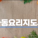 아동요리지도사 이미지