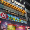 성심수산 - 6250 | 인천 주안역 맛집 가성비 넘치는 횟집 남해수산