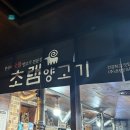 GS25 연신내으뜸점 | 연신내 맛집 초램양고기, 연신내 회식하기 좋은 연신내 양고기 맛집 발견! (feat. 한국식 숯불양고기는...