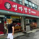 신명가짬뽕 이미지