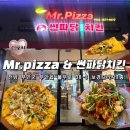 미스터양 | 미스터피자 할인 피자추천 &amp;썬파닭두마리치킨 레드양념 무안점 후기 (내돈내산❤️)