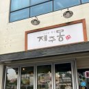 제주몽 - 제주시 | 제주몽 망고빙수 더 클리프 후기