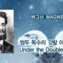 J.F.바그너 (J.F.Wagner) / Under the Double Eagle 이미지