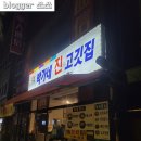 삼례 우석대맛집 박가네진고깃집 삼겹살&amp;막창뿌셔