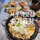 송가 | 김포 사우역맛집_송가곱창 방문 솔직 후기