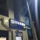 구도로통닭지제