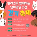 고성보건소 | 반려견과 함께하는 남파랑길 고성 걷기축제
