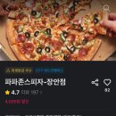 파파존스피자 장안점 이미지