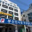 현대온누리 어린이집 | 부산진시장 주차장 요금 및 사전정산 방법(부산진시장 현대그릇 시라쿠스)