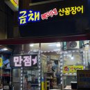 GS25동구초량점 | 부산 꼼장어 맛집 ㅣ 초량 금채 복이네 산꼼장어