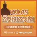 KCS자동차 | KCs인증을 위한 전기안전시험 완료 후기