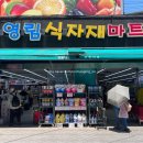 영림식자재마트
