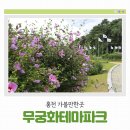 무궁화테마파크 | [홍천 가볼만한곳] 무궁화테마파크