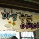 하늘꿈터어린이집 이미지