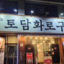 토담화로구이 이미지