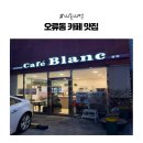 2296 | [내돈내산] 카페블랑 구로구 오류동 카페 맛집｜삼성미래여성병원 카페 블랑 추천