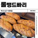 빠리빠리 | 부산 대연동 경성대부경대 빵집 마늘바게트 빵 맛집 롤뺑드빠리 내돈내산 솔직후기