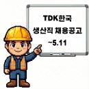 티디케이한국(주)
