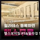 1218 | 수원 망포동 프리미엄 헬스장 헬스보이짐 PT&amp;필라걸 망포점 시설과 강사진 모두 만족도 높음