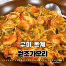 화끈한해물찜 | [구미 옥계] 원조가오리 구미옥계맛집 🦐 매운맛 마니아들이 숨겨두고 찾는 새우찜 솔직 후기