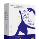 [리뷰어스클럽-창해] &lt;종이 울리면 자리에 앉는다&gt; 서평단 모집