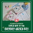 하얀생활 | 하얀하얀 유기농 생리대 추천 얇은 친환경 여성 용품 후기