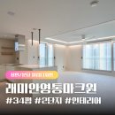 [필립디자인] 래미안영통마크원2단지34평 아파트 &#34;필립디자인&#34;인테리어 리얼후기