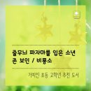 책 읽는 아이들,  초등논술 이미지