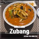 체코 프라하 맛집 프라하 주방 zubang 짬뽕 맛집 인생 짬뽕 솔직후기