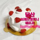 조은컴퍼니 | 서울딸기케이크맛집 영등포구청 브레드컴퍼니쉐프조 당산 빵집