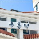 우홍백 돼지국밥 이미지