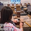 설레임자연공방 | [말레이시아 아이와 여행 ③] 로얄 셀랑고르 주석 박물관(Royal Selangor Visitor Centre) 관람 & 직접...