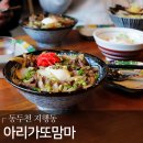 아리가또맘마 동두천 지행점 | 「지행역 근처 아리가또맘마」 일본을 가지 않아도 대리만족할 수 있는 동두천맛집