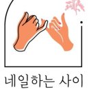 네일하는사이